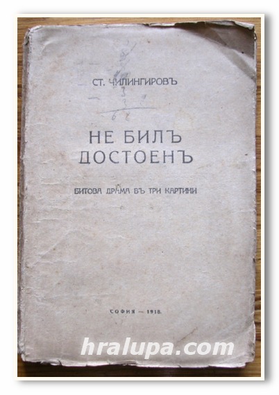 НЕ БИЛ ДОСТОЕН, БИТОВА ДРАМА, СТ. ЧИЛИНГИРОВ, 1918 ГОДИНА
